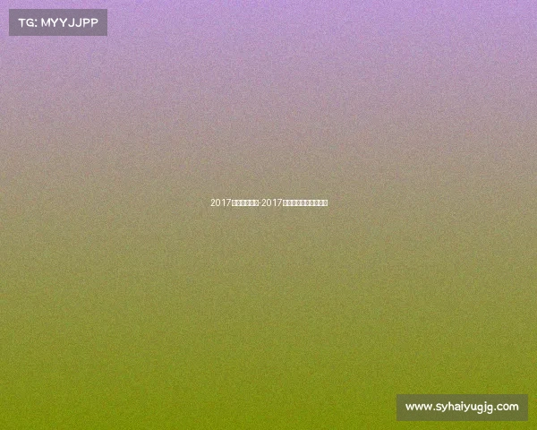 2017亚乒赛事时间-2017乒乓球亚锦赛男团决赛