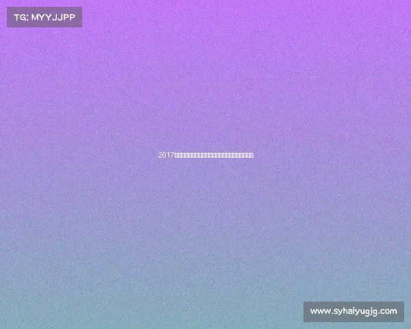 2017澳门扑克锦标赛盛大开幕全球高手齐聚争夺百万奖金 2017澳门扑克锦标赛盛大开幕全球高手齐聚争夺百万奖金