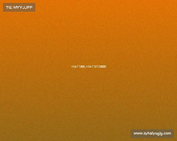 nba11月赛事_nba11月12月不打吗