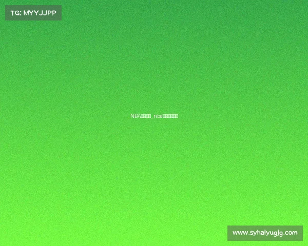 NBA联盟赛事_nba联盟最新消息