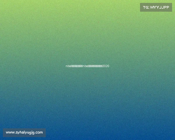 nba赛事那场赛先开—nba正式比赛什么时候开始2020