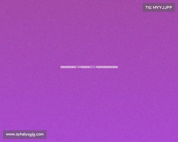 中国男子篮球职业联赛CBA最新赛事安排2024年赛程表正式发布对决时间一览