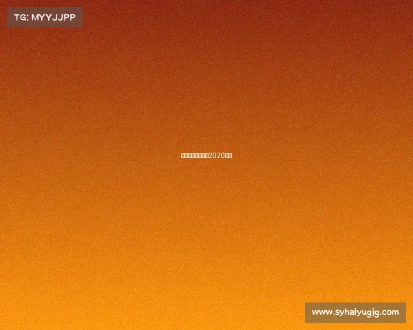 天津排球比赛时间2020转播